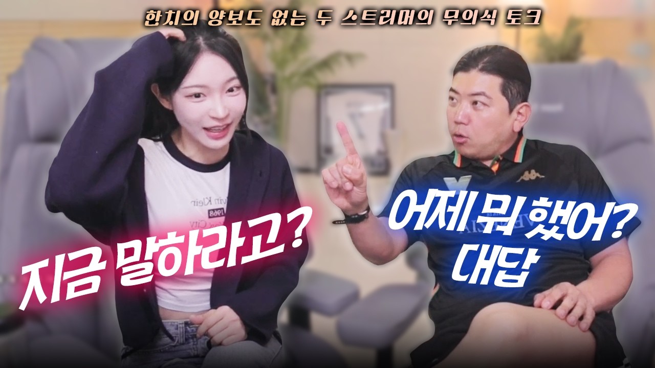 팩트로 극딜 날리는 여자 스트리머 주나와 무의식 토크 펼치는 최군😁😁