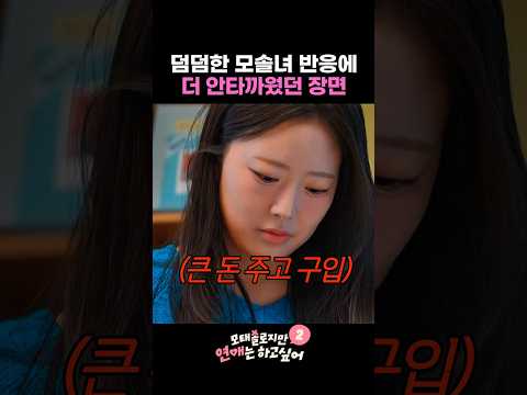 안타까웠던 한주의 덤덤한 반응 #모태솔로지만연애는하고싶어2 thumbnail