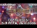 Что? Где? Когда? Осенняя серия 2005 г., 5-я игра от 26.11.2005 (интеллектуальная игра)