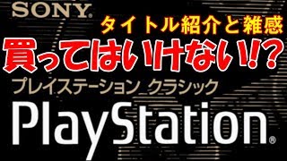 買ってはいけない!? プレステミニ プレイステーション クラシック