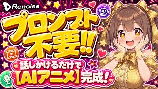 【初心者でも簡単】プロンプト1文字も書かずにAIアニメ作ってみた❣️話しかけるだけでこのクオリティ🔥【Renoise AI】