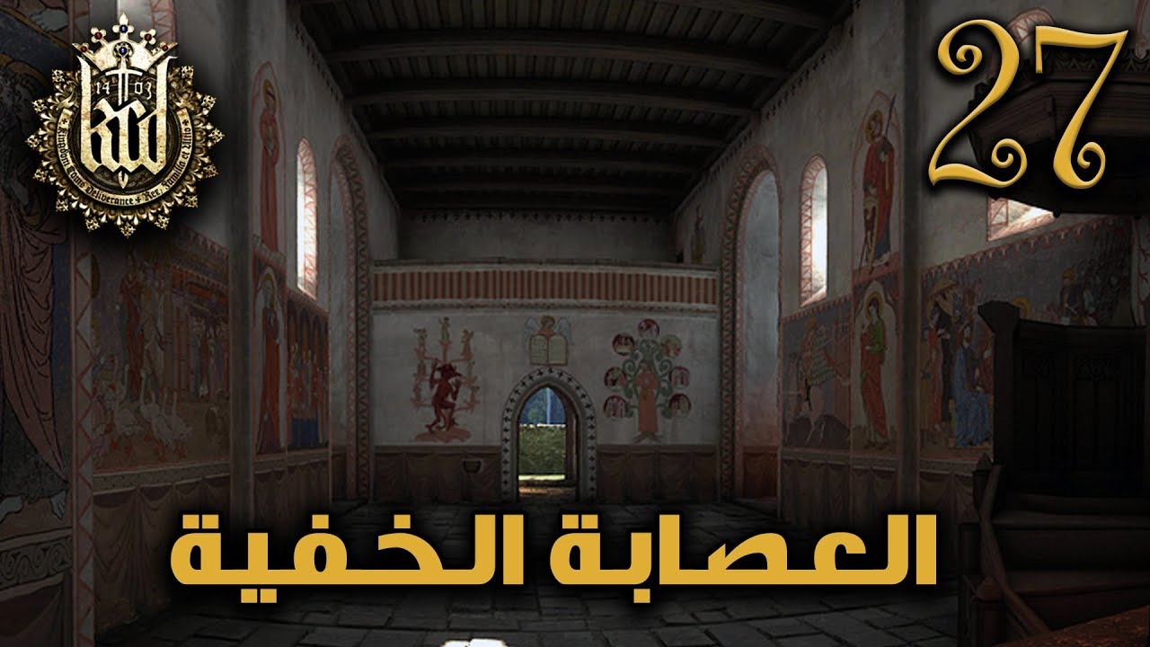 KCD [AR] The Crimps 27 المملكة القادمة العصابة الخفية YouTube