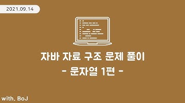 백준 단계별 풀어보기 - 문자열 1편 - [ 자바로 배우는 자료구조 ]