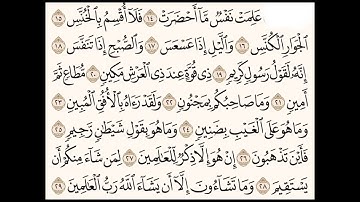سورة التكوير (١٤-٢٩) للشيخ المقرئ عبدالقادر العثمان ..