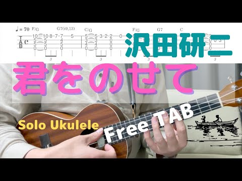 君をのせて / 沢田研二【ソロウクレレ】 (ソロウクレレ) -  沢田研二
