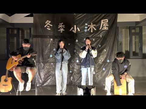 Lucky—2023風城吉他社冬季小木屋