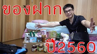 ของฝากจากเมืองไทย ที่ผมซื้อมา สิ.ค.2560