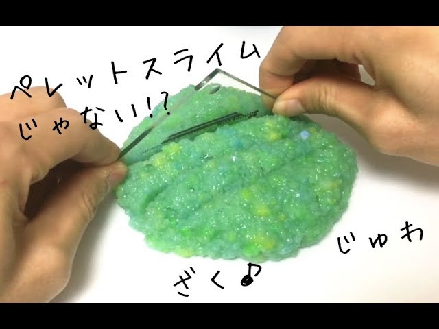 ペレットスライムじゃない!?粉砕した〇〇スライムを定規でジュワざく《ASMR》音フェチ