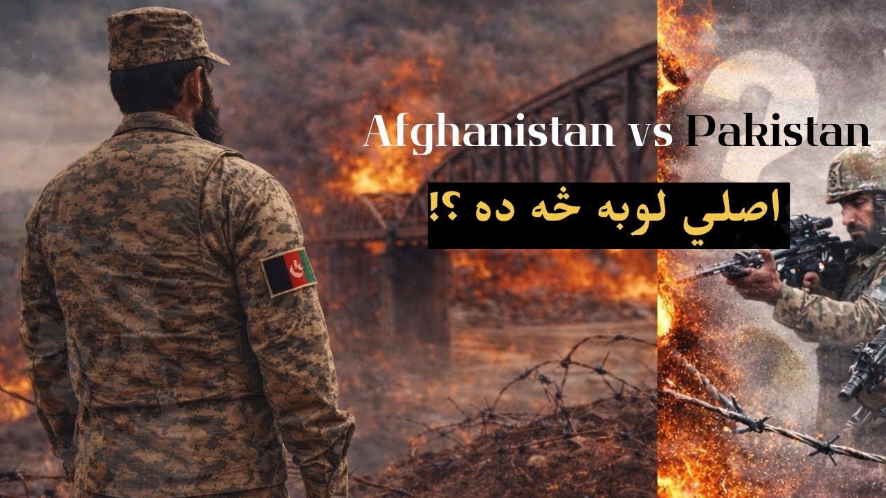 د افغانستان او پاکستان جګړه | اصلي لوبه څه ده ؟! Afghanistan & Pakistan Conflict | Real History