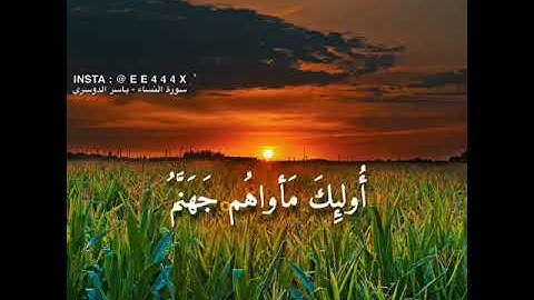 يعدهم ويمنيهم وما يعدهم الشيطان إلا غرورا- سورة النساء - ياسر الدوسري