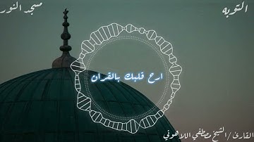 سورة التوبه # الشيخ مصطفى اللاهوني / مسجد النور العباسيه إذاعة القرآن/ صلاة التراويح