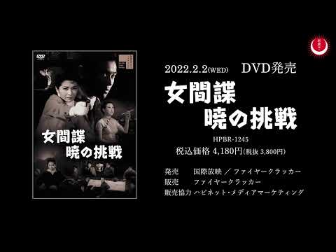女間諜　暁の挑戦PV