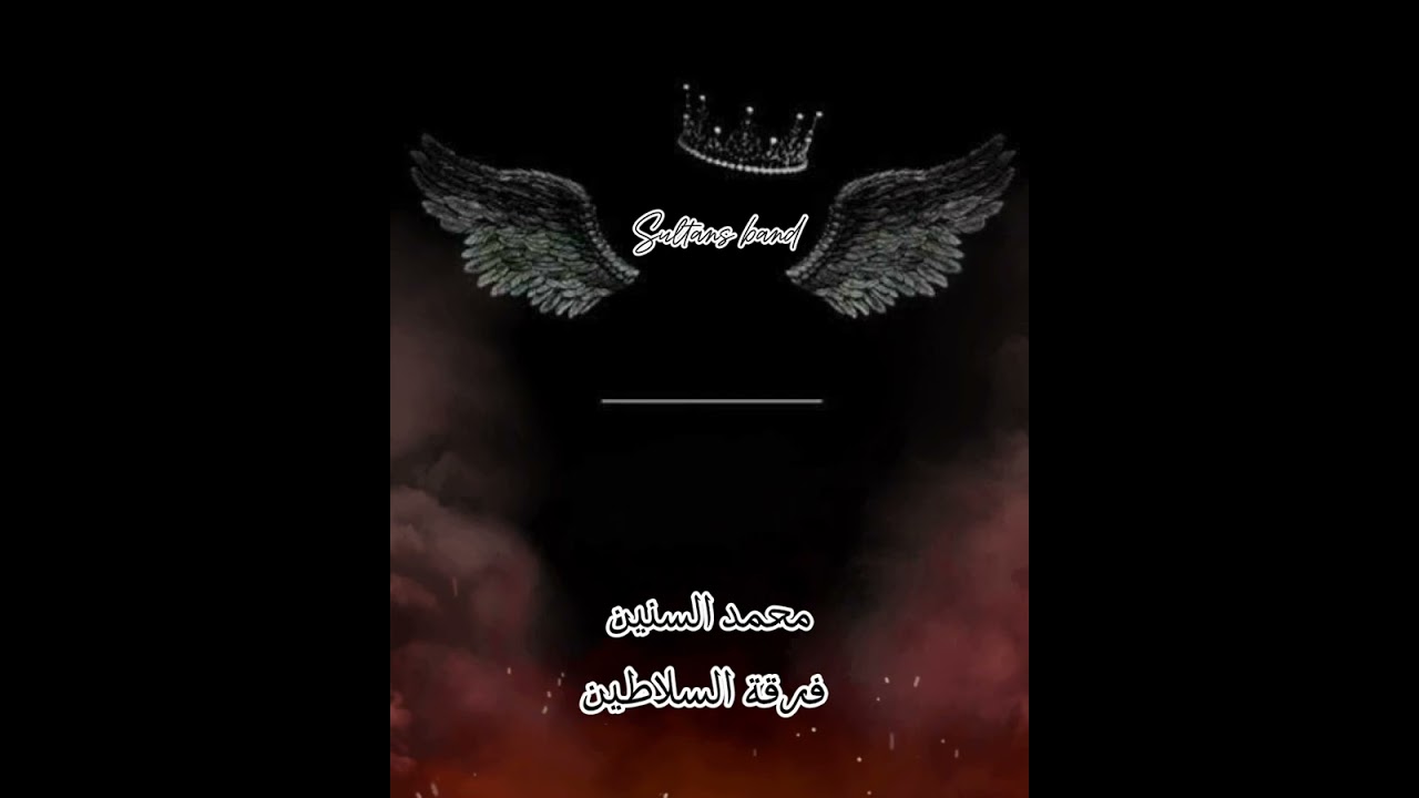 مشاركة الفنان محمد السنين - بيشي ضاقت بي الدنيا - فرقة السلاطين