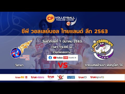 ซีพี วอลเลย์บอล ไทยแลนด์ลีก 2020 l วิสาขา VS ราชมงคลล้านนา พิษณุโลก