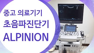 [중고] 2017년식 초음파진단기 ALPINION ECUBE15  / 마크코리아 010.7262.8291