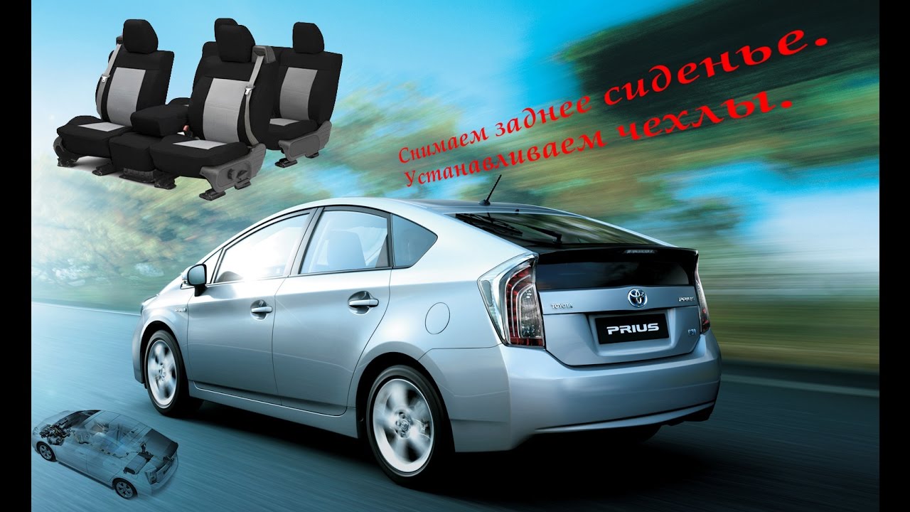 Как снять заднее сиденье. Установка чехлов на сиденья в приусе toyota ...