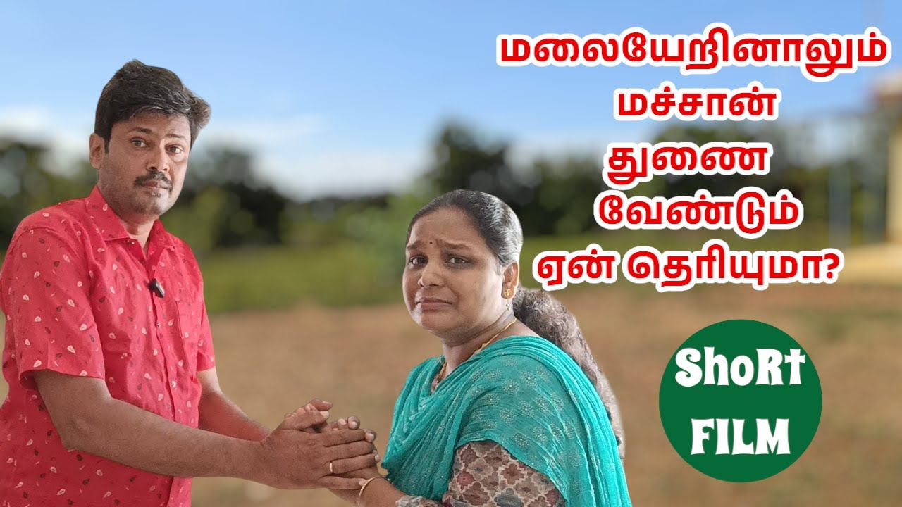 மலையேறினாலும்  மச்சான் துணை வேண்டும் ஏன் தெரியுமா? part-2#subscribe #tamil #shortfilm #funny #family