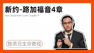 新约 - 路加福音4章：耶稣受试探 | 开始在加利利传道 | 拿撒勒人厌弃耶稣 | 赶逐污鬼 | 治好彼得岳母和许多病人 | 在加利利各会堂传道