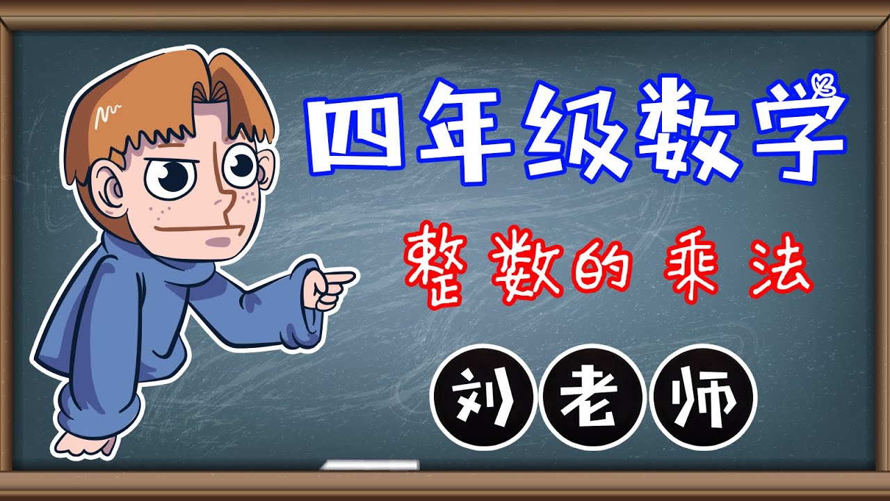 四年级数学整数乘法 - 三位数乘以二位数 - 快又不会错的乘法 - 刘老师