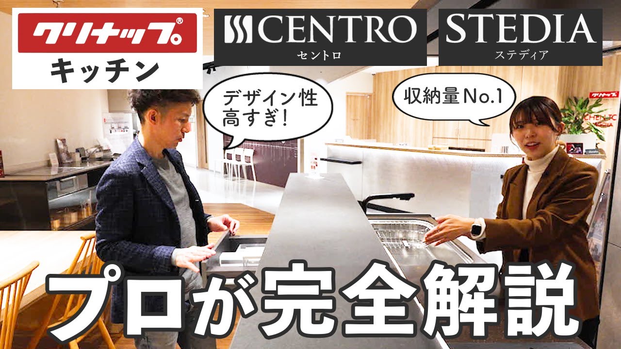 【プロも驚き】細かいこだわりが凄すぎるクリナップのキッチン、セントロとステディアを完全解説！
