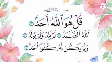 سورة الإخلاص مكررة خمس مرات للأطفال ...... القارئ الصغير