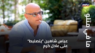 ما في متلو - عباس شاهين 