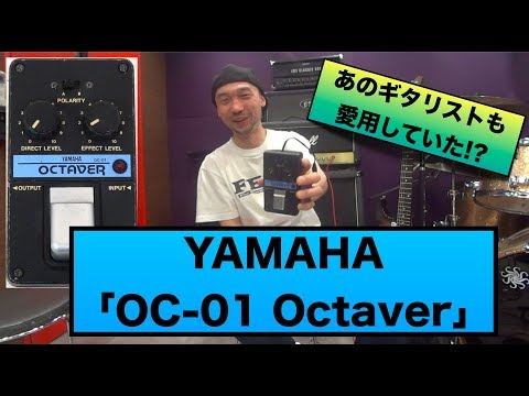 あの布◯さんも愛用していたオクターバー YAMAHA「OC-01 Octaver」を弾いてみよう！