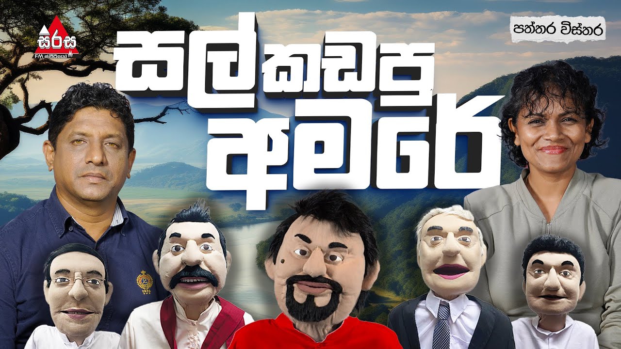 සල් කඩපු අමරේ 😂🤣 | Patthara Vishthara | SIRASA FM 2025