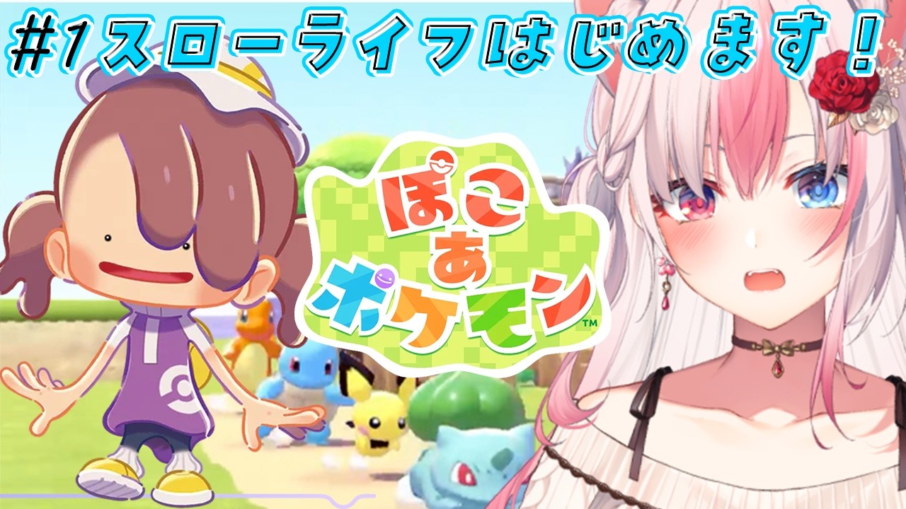 ✹┊ぽこ あ ポケモン┊やっときたっ！発売初日から✨ポケモン初のスローライフはじめますっ！！〖 #黒桐アリア / #Vtuber 〗