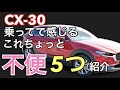 【マツダCX-30】ちょっと不便に感じる所５つ紹介