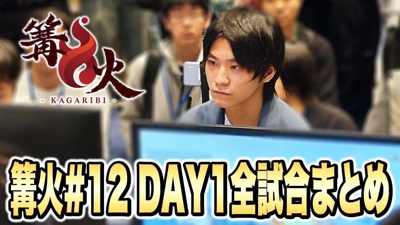 篝火12開幕！！Day1ザクレイ全試合まとめ【スマブラSP】