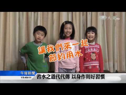 省水之道代代傳 以身作則好習慣