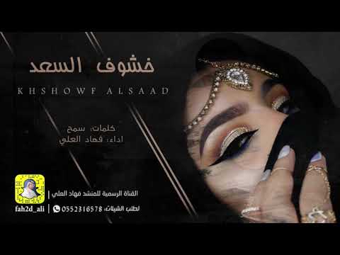 خشوف السعد اداء فهاد العلي كلمات سمح 