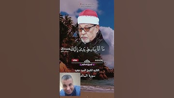 #تلاوه القارئ الشيخ سيد سعيد رحمه الله #المصحف