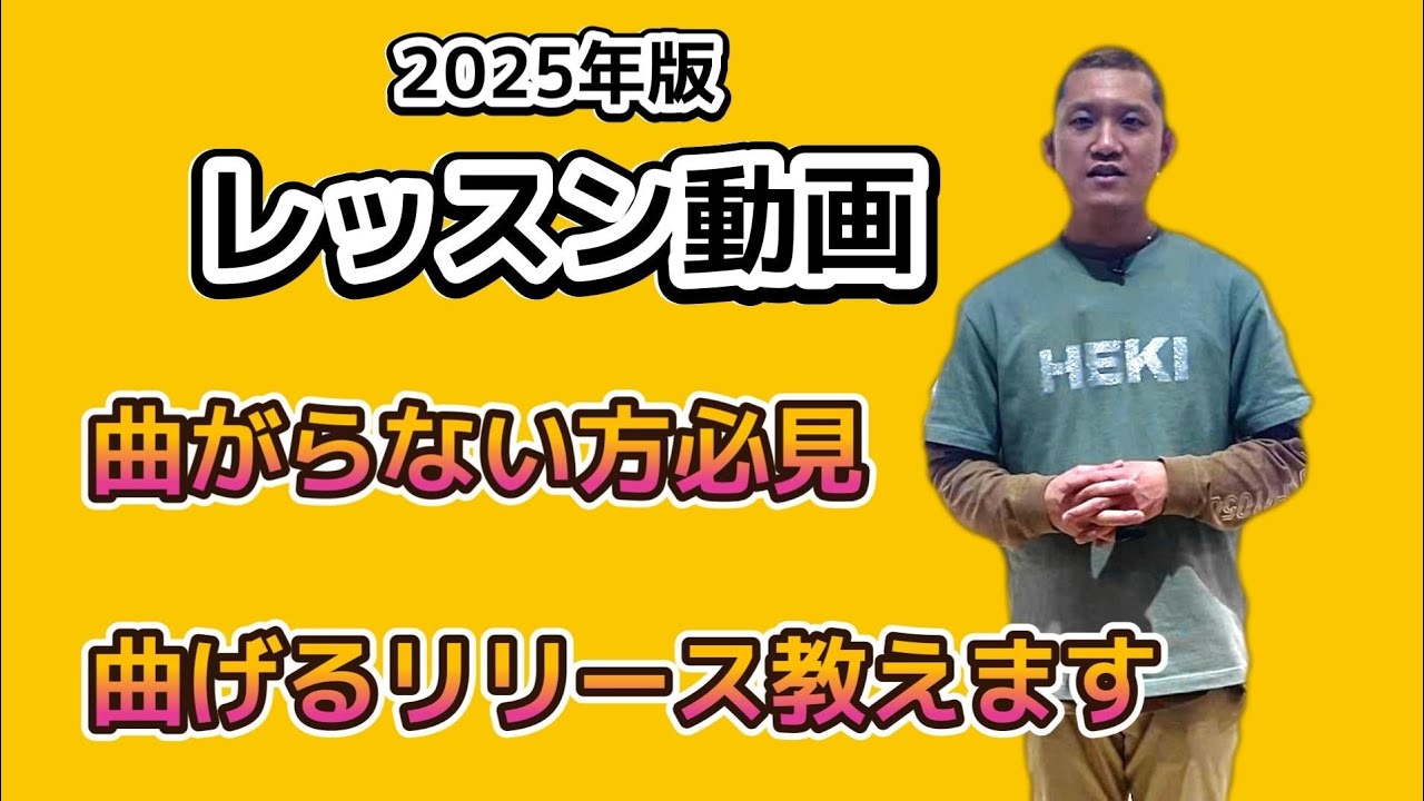 《ボールが曲がらない人必見》PAPを使った練習方法『レッスン動画』