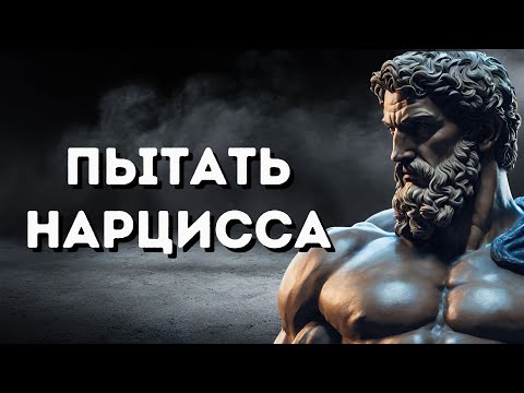 Видео: 4 СПОСОБА ПЫТАТЬ НАРЦИССА | Стоицизм МАРК АВРЕЛИЙ