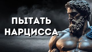 4 СПОСОБА ПЫТАТЬ НАРЦИССА | Стоицизм МАРК АВРЕЛИЙ