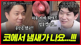 코에서 냄새가 나요!! 코 안에 이런게 있다고?? | 진료실 생중계 (답 공개)