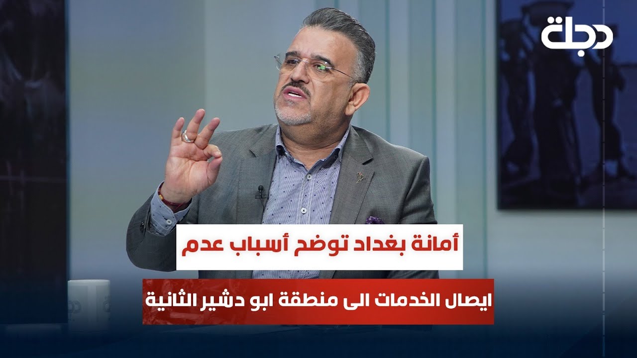 أمانة بغداد توضح أسباب عدم ايصال الخدمات الى منطقة ابو دشير الثانية مقاطعة 10/3/ و 10/2