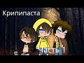 }Крипипаста{ часть1/ gay \ gacha life / перевод сериала с англиского