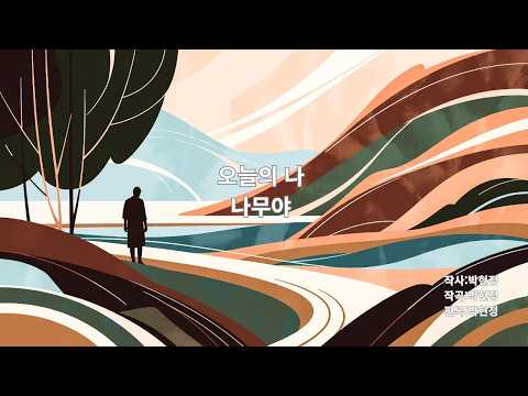 오늘의 나 #잔잔한노래#혼자걷는음악#감성음악#힐링음악#카페에서듣기좋은 음악#새벽감성#산책음악#위로가되는노래#미니멀음악#감성팝#한국인디음악#싱어송라이터#자작곡