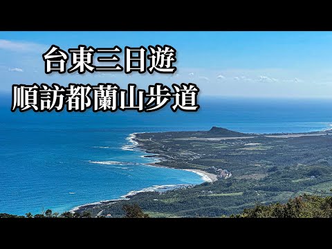 台遊-山友德-EP 074-［小百岳］台東旅遊順訪都蘭山步道