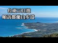 ［小百岳］台東旅遊順訪都蘭山步道