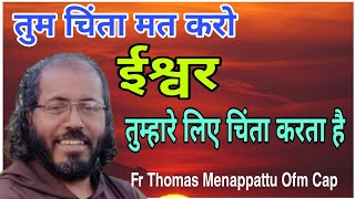 💥Why are you worried, when God is in control of your life. Talk by Fr. Thomas Menappattu Ofm Cap.💥