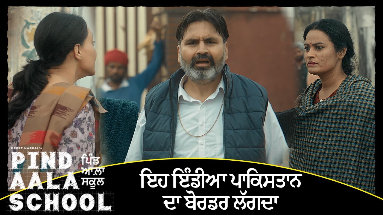 ਇਹ ਇੰਡੀਆ ਪਾਕਿਸਤਾਨ ਦਾ ਬੋਰਡਰ ਲੱਗਦਾ😂 | Pind Aala School | Preet Harpal | New Punjabi Movie 2025