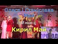 Концерт Олесі і Станіслави Май в Скороходове 15 06 2019р