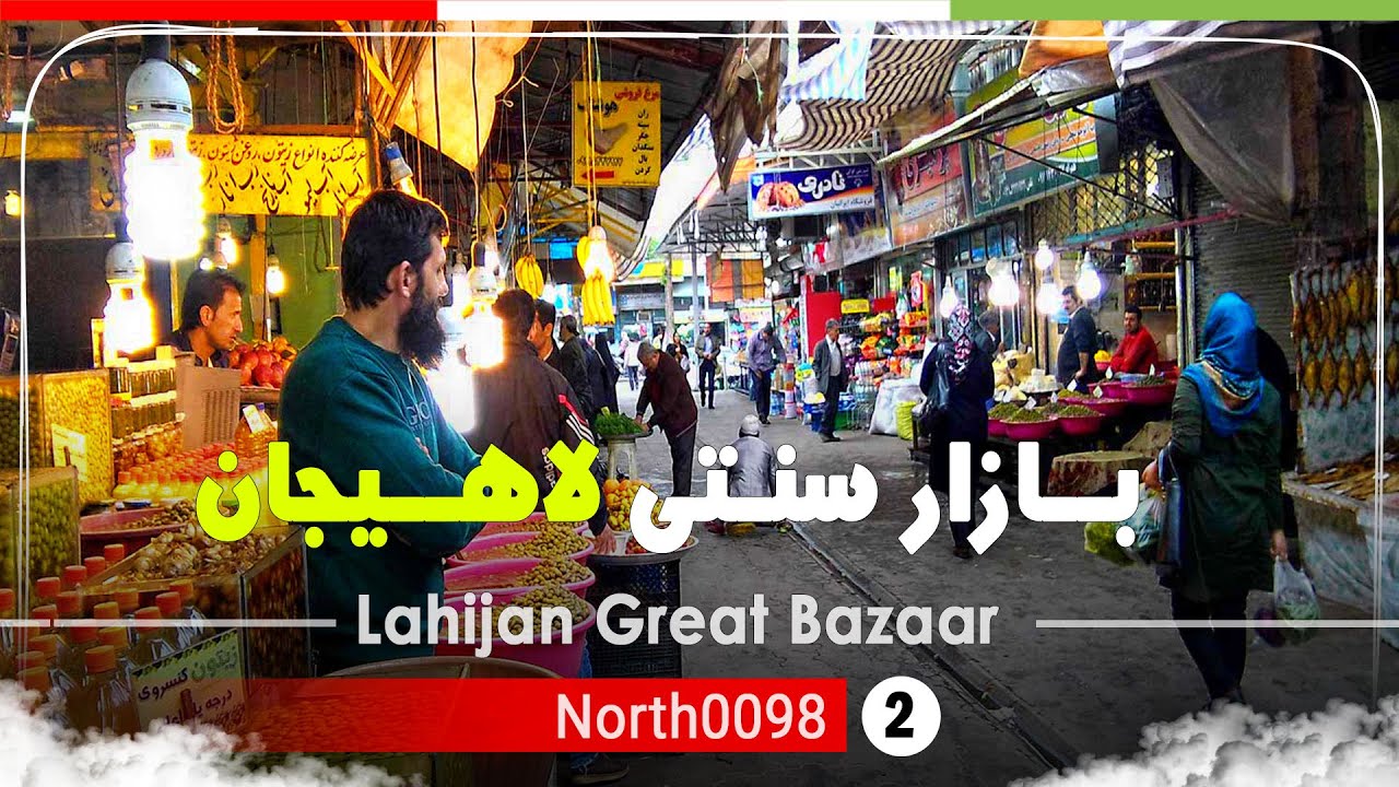 ولاگ بازار محلی لاهیجان,گیلان [4k] شمال ایران - Lahijan Great Bazaar vlog, Gilan,North of Iran