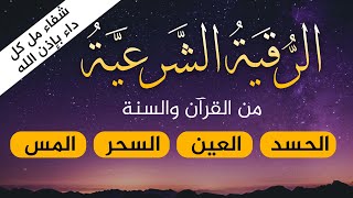 الرقية الشرعية بصوت جميل لعلاج الحسد، السحر، العين | عبد الملك محمد