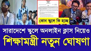 সারাদেশে স্কুলে অনলাইন ক্লাস নিয়েও শিক্ষামন্ত্রী ঘোষণা|School online class 2026 new update|class 6-9