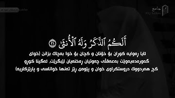 يوسف الصقير سورة النجم  ( مَا كَذَبَ ٱلۡفُؤَادُ مَا رَأَىٰٓ )